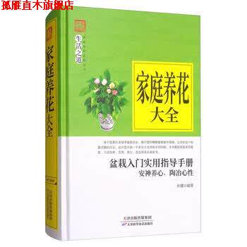 【正版书】 家庭养花大全 孙健 著 天津科学技术出版社