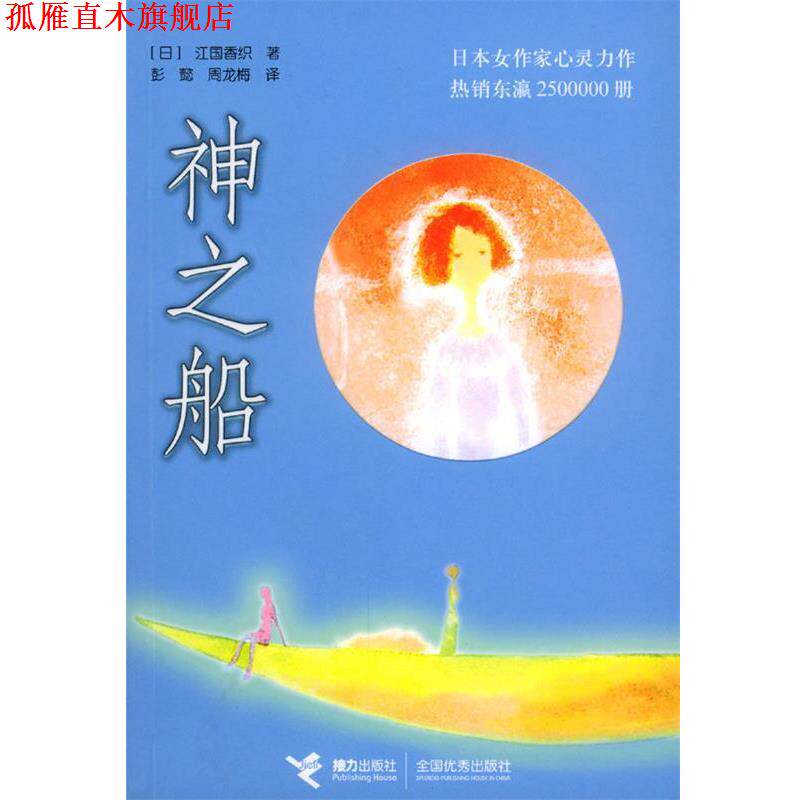 【正版书】 神之船 (日)江国香织 著,彭甏,周龙梅 译 接力出版社