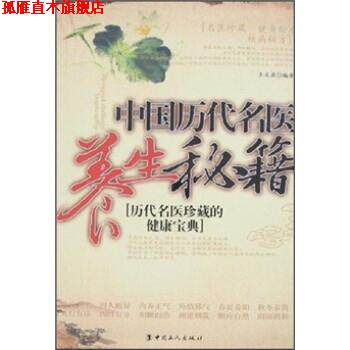【正版书】 中国历代名医养生秘籍:历代名医珍藏的健康宝典 王文源 著 中国工人出版社