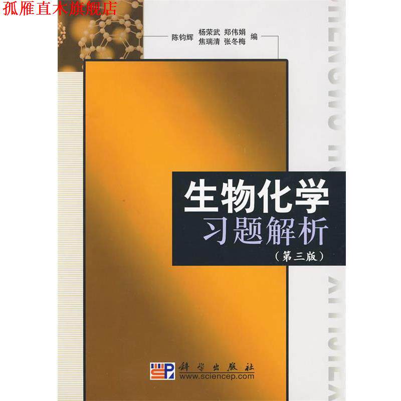 【正版书】 生物化学习题解析 第三版 陈钧辉 等编 科学出版社