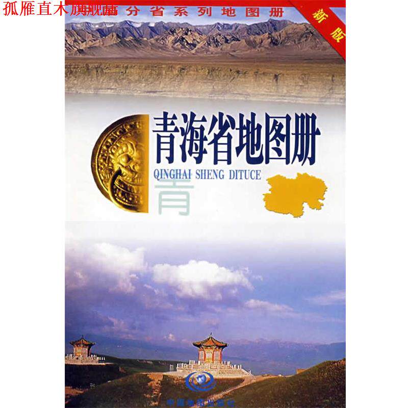 【正版书】 青海省地图册 张红 主编 中国地图出版社