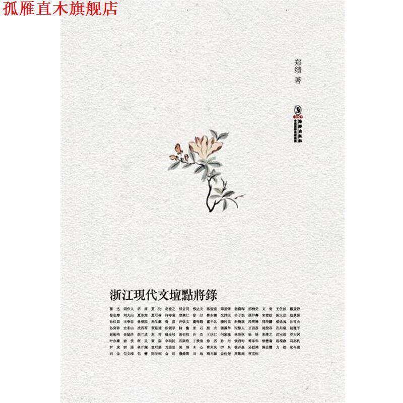 【正版书】 浙江现代文坛点将录 郑绩　著 海豚出版社