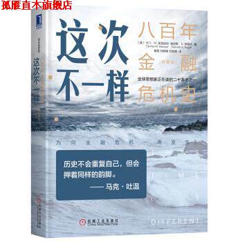 【正版书】 这次不一样：八百年金融危机史 卡门·M.莱因哈特（Carmen,M.,Reinhart）,肯尼斯·S.罗格夫（,Kenneth...著,綦相刘晓