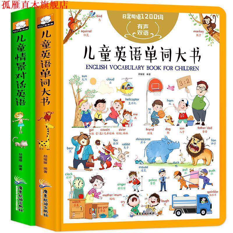 【正版书】 儿童英语单词大书:情景对话篇-日常用语1200句 胡媛媛 著 广东旅游出版社