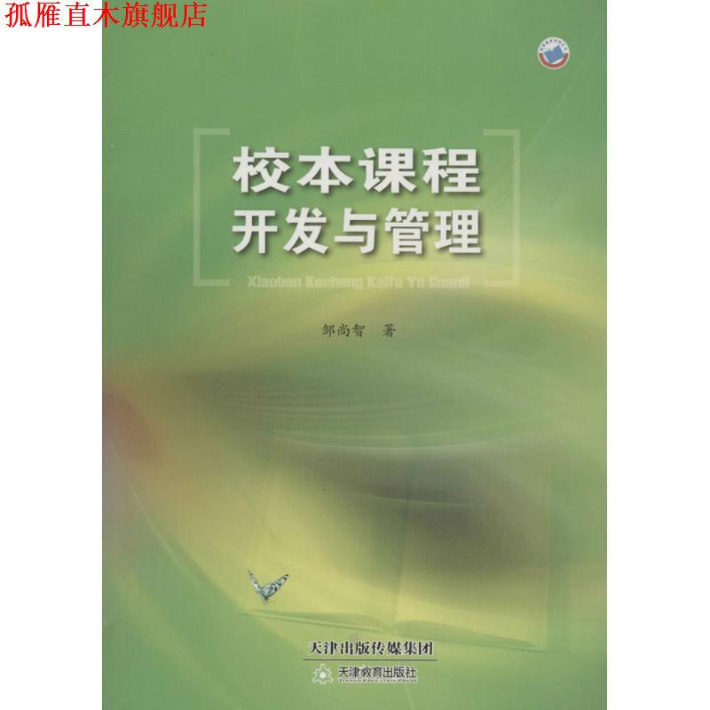 【正版书】 校本课程开发与管理 邹尚智　著 天津教育出版社