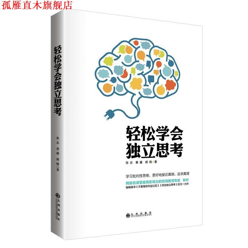 【正版书】 轻松学会独立思考 张志　等著 九州出版社
