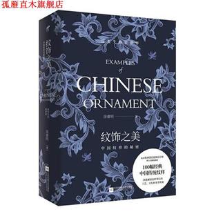 【正版书】 纹饰之美：中国纹样的秘密 涂睿明 江苏凤凰文艺出版社