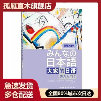 【正版】听力入门1-大家的日语-版听力入门（1） 王萍
