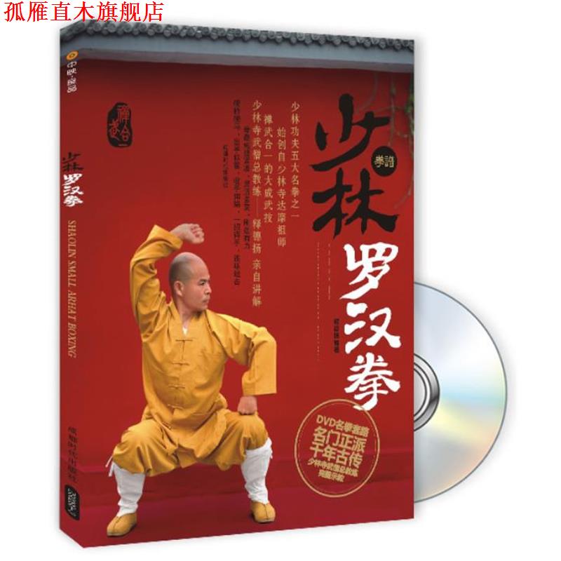 【正版书】 少林罗汉拳 释德扬 编著 成都时代出版社