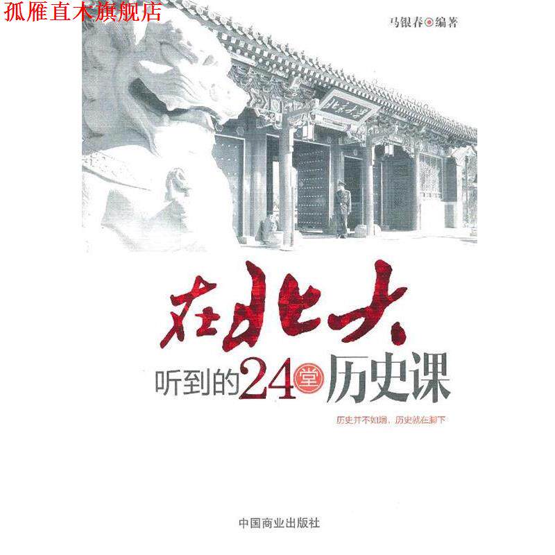 【正版书】 在北大听到的24堂 历史课 马银春　编著 中国商业出版社