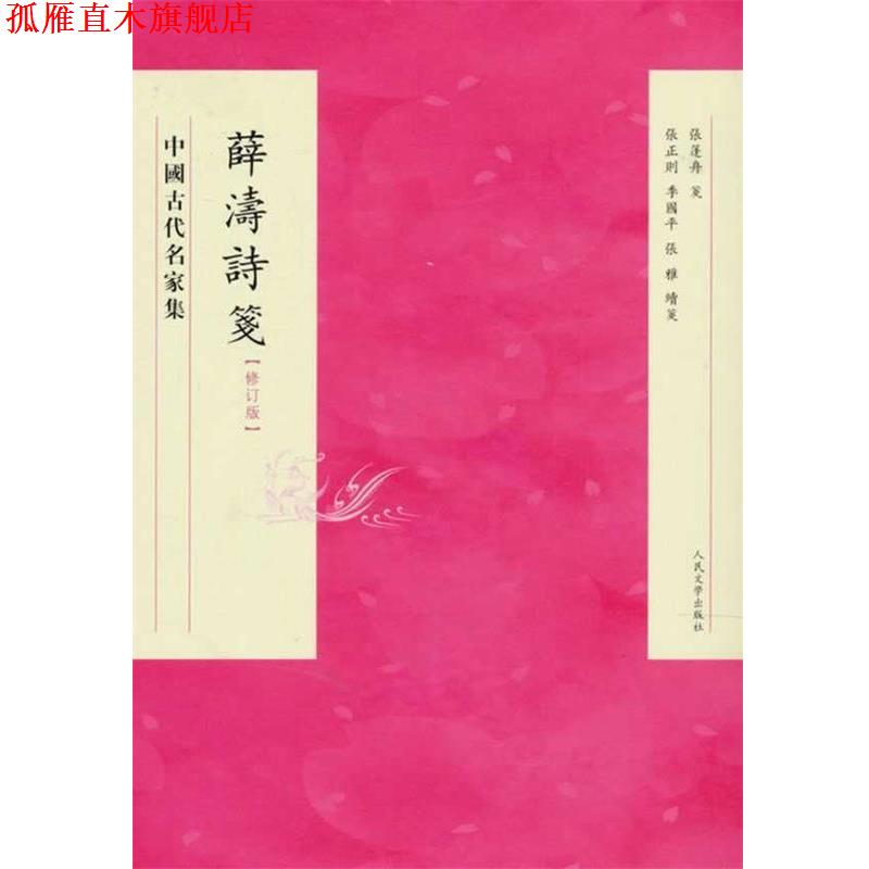 【正版书】 薛濤詩箋 修訂版 张篷舟 等校注 人民文学出版社