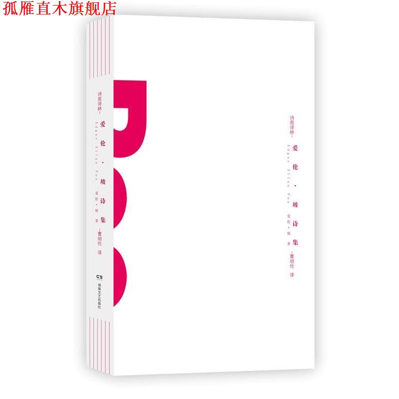 【正版书】 诗苑译林:爱伦·坡诗集 (美)爱伦.坡 湖南文艺出版社