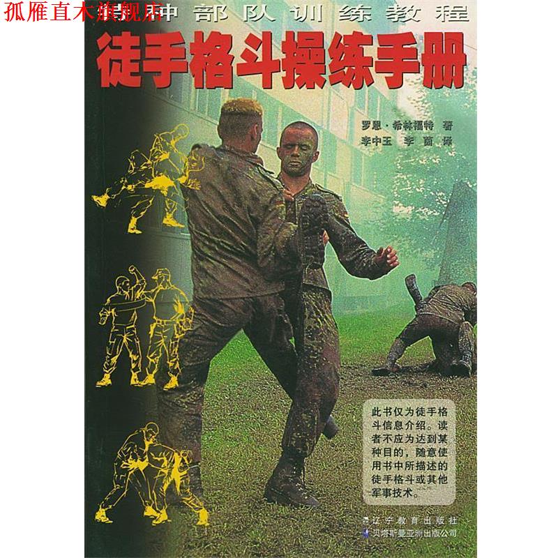 【正版书】 徒手格斗操练手册 (美)希林福特 著,李中玉,李茵 译 辽宁教育出版社