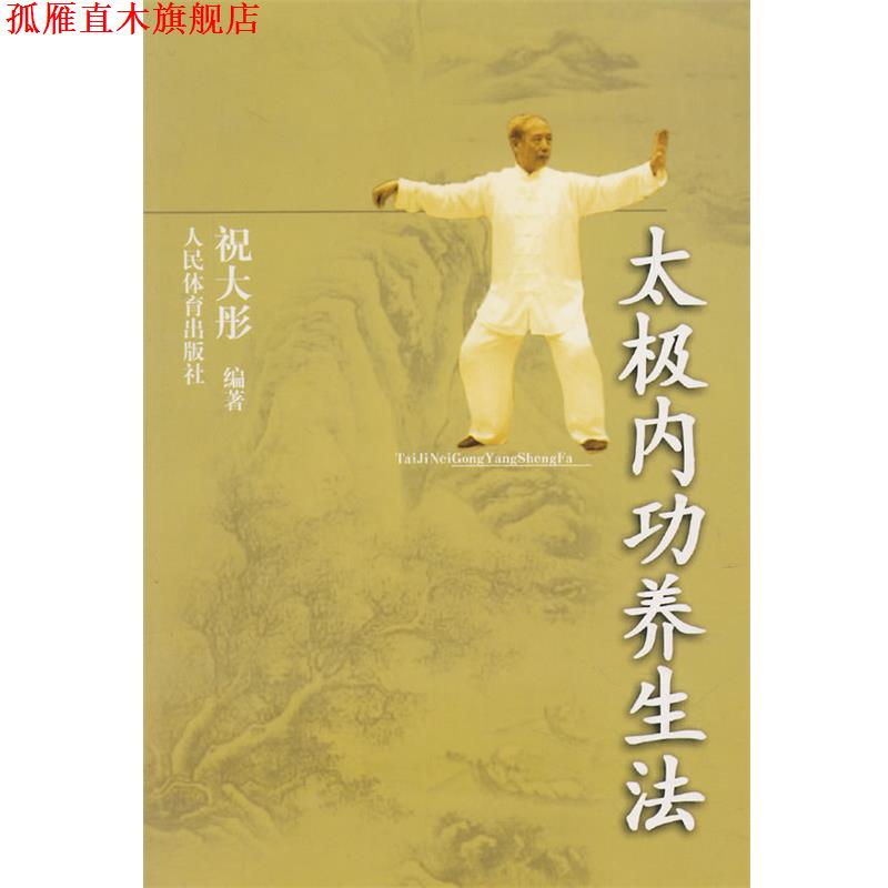 【正版书】 太极内功养生法 祝大彤 编著 人民体育出版社