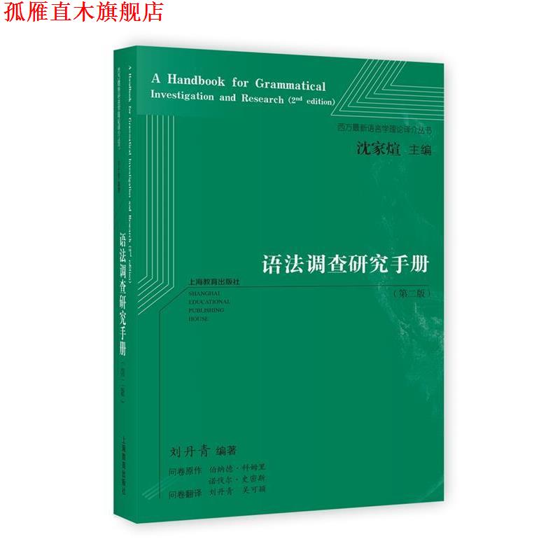 【正版书】 语法调查研究手册 刘丹青 编著 上海教育出版社