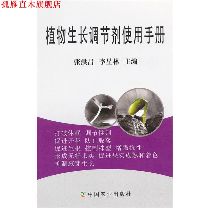 【正版书】 植物生长调节剂使用手册 张洪昌,李星林　主编 中国农业出版社