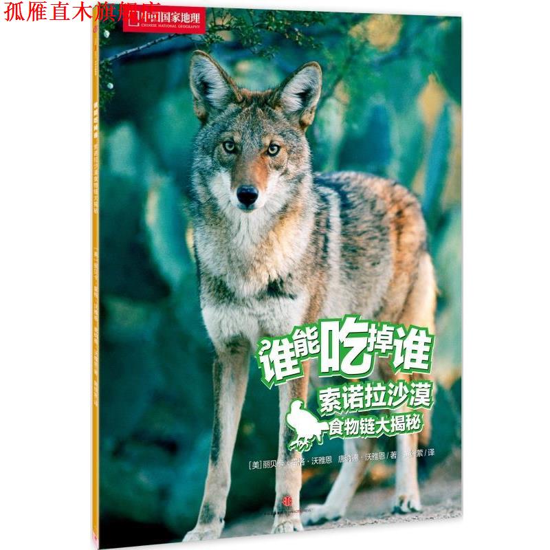 【正版书】 索诺拉沙漠食物链大揭秘-谁能吃掉谁 [美]丽贝卡·霍格·沃雅恩, 唐纳德·沃雅恩 中信出版社