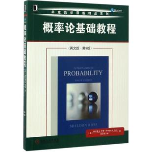 【正版书】 概率论基础教程 [美] 谢尔登 M. 罗斯（Sheldon M. Ross） 著 机械工业出版社