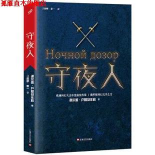 【正版书】 守夜人 [俄] 谢尔盖·卢基扬年科 著, 于国畔,秦一 译 上海文艺出版社