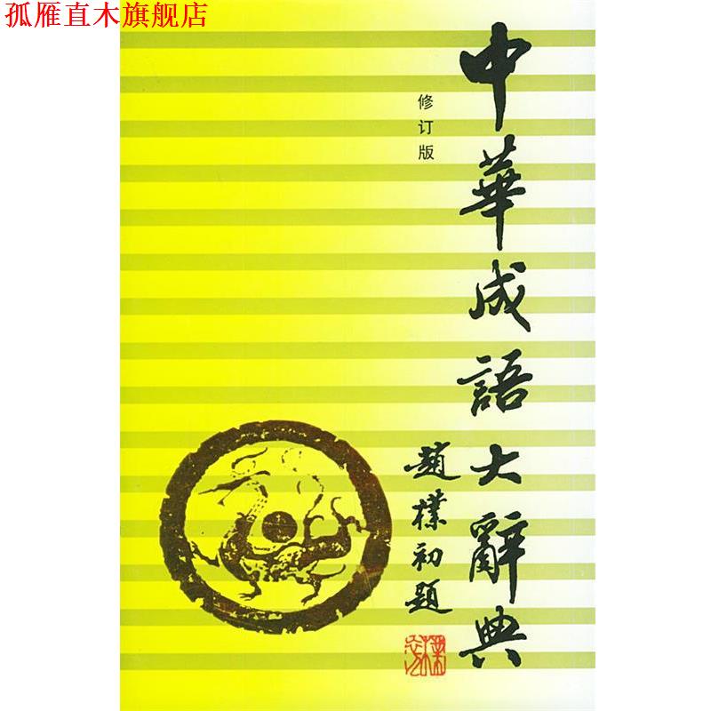 【正版书】 中华成语大辞典 向光忠 著 吉林文史出版社