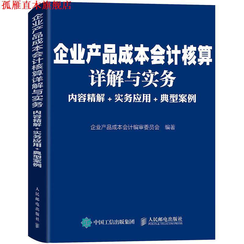 【正版书】 企业产品成本会计核算详解与实务:内容精解 实务应用 典型案例 企业产品成本会计编审委员会 人民邮电出版社