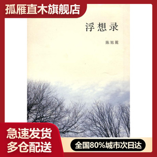 【正版】浮想录 陈旭麓