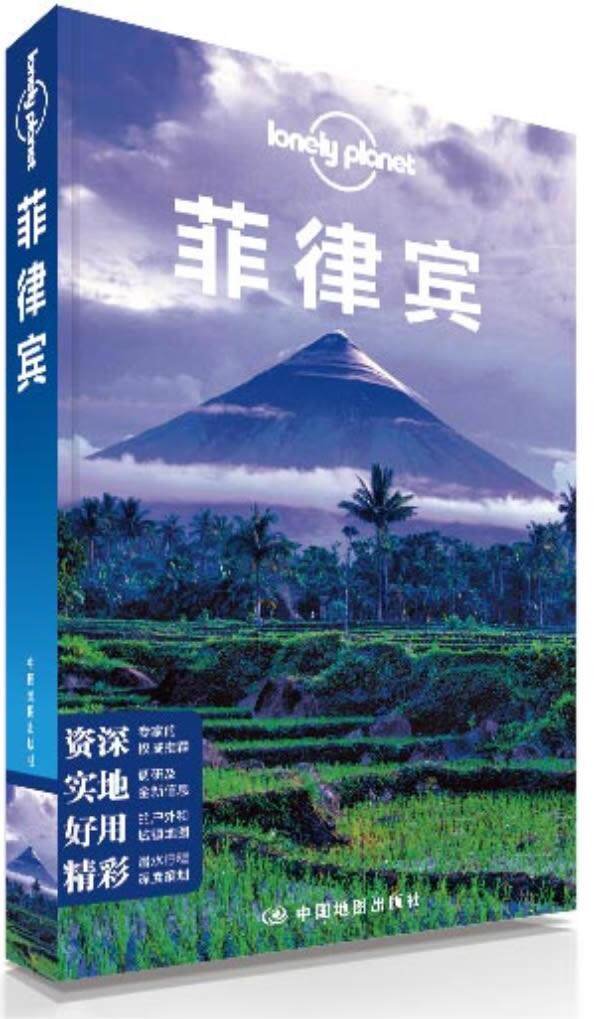 【正版】孤独星球Lonely Planet旅行指南系列 菲律宾中国地图出版社