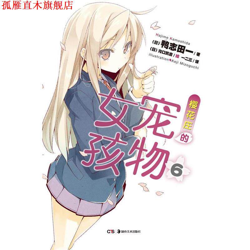 【正版书】 樱花庄的宠物女孩6 鸭志田一 著(日)沟口凯吉 绘 湖南美术出版社