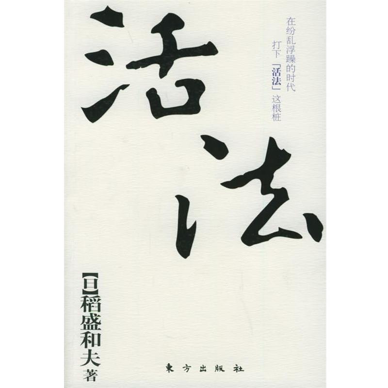 【正版书】 活法 (日)稻盛和夫 著,周庆玲 译,吴常春 校译 人民出版社