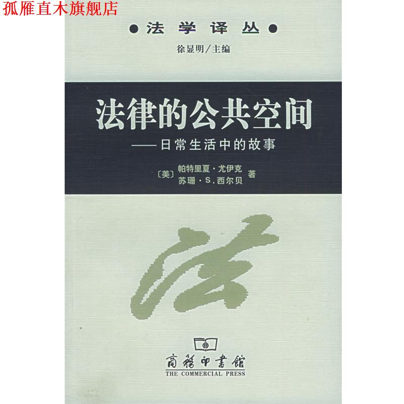 【正版书】 法律的公共空间：日常生活中的故事 （美）尤伊克,（美）西尔贝 著,陆益龙 译 商务印书馆