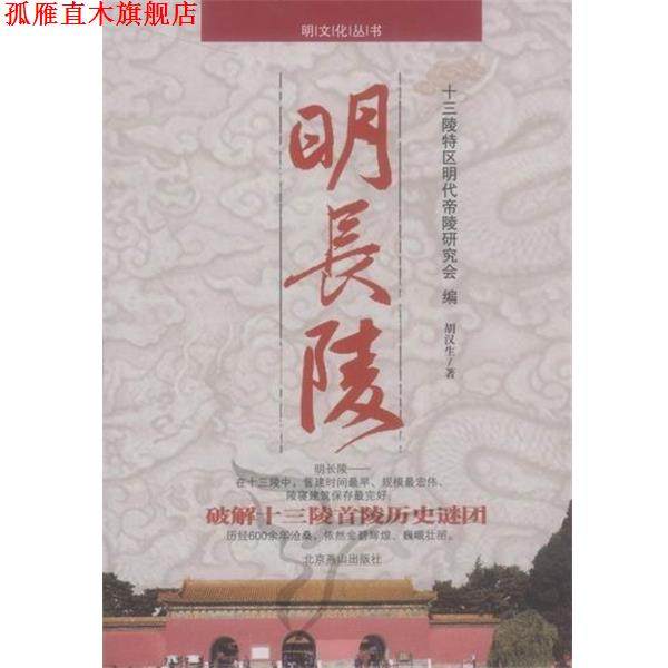 【正版书】 明长陵 胡汉生 著,十三陵特区明代帝陵研究会 编 北京燕山出版社