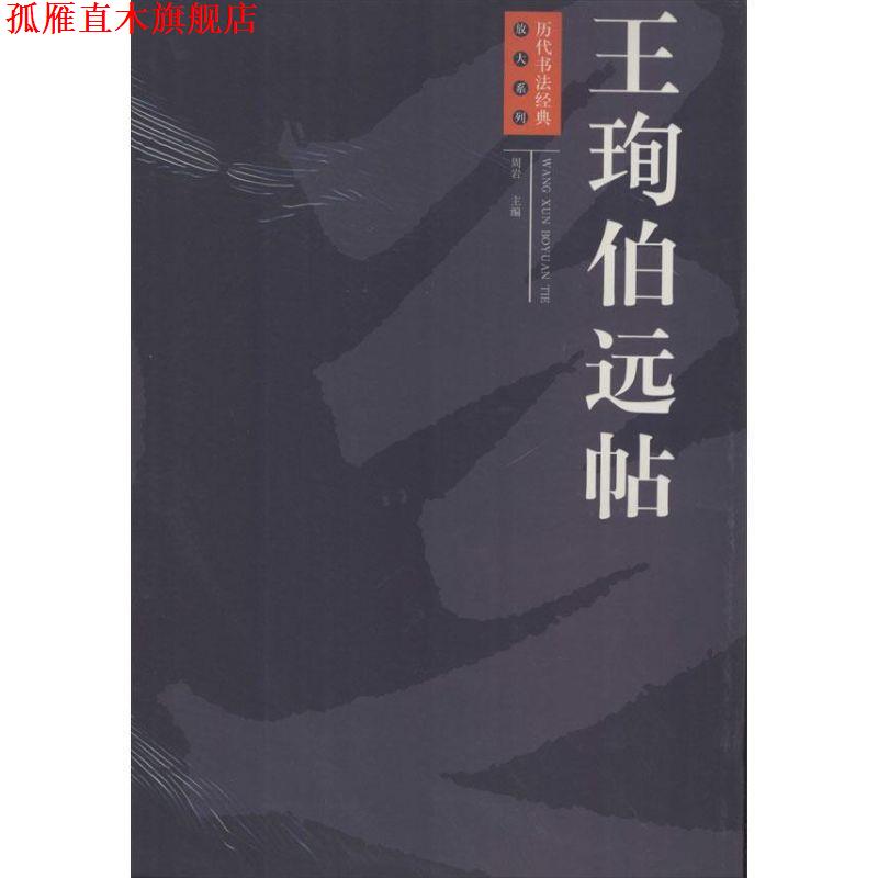 【正版书】 历代书法经典放大系列:王珣伯远帖 周岩 江西美术出版社