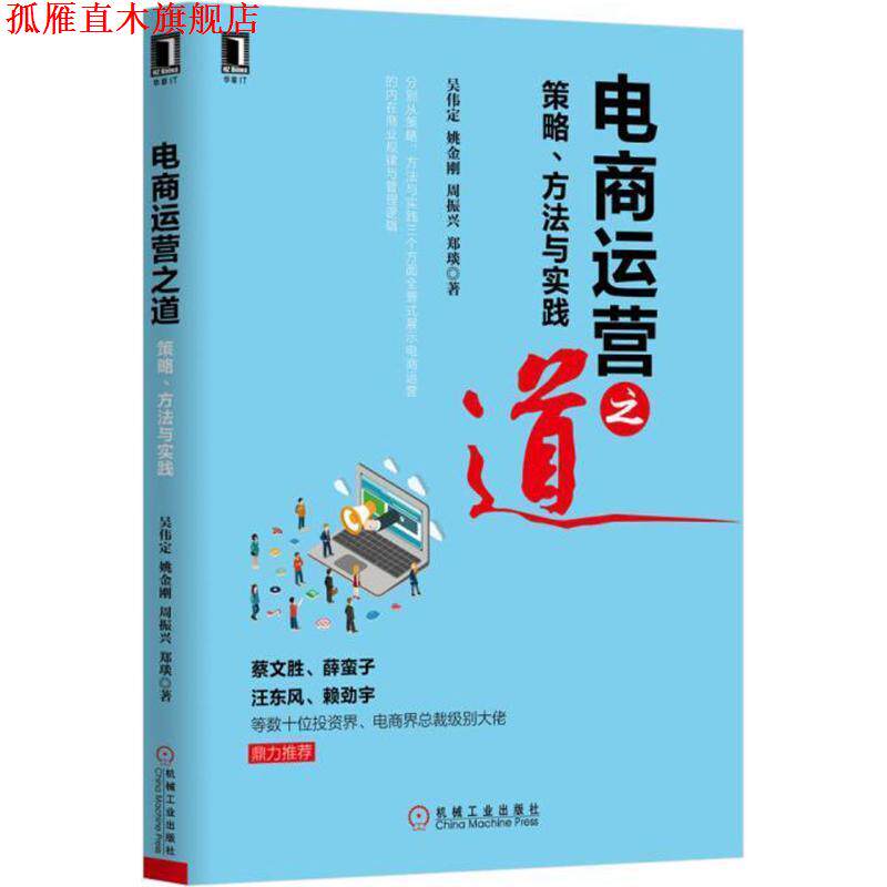【正版书】 电商运营之道:策略、方法与实践 吴伟定,姚金刚,周振兴,郑琰 著 机械工业出版社