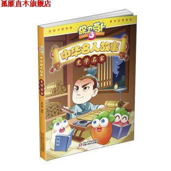 【正版书】 史学名家-中华名人故事-保卫萝卜3 笑江南 绘 中国少年儿童新闻出版总社,中国少年儿童出版社