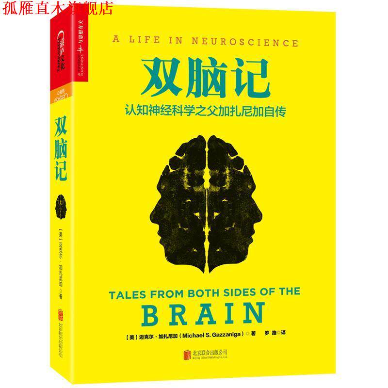 【正版书】 双脑记:认知神经科学之父加扎尼加自传 (美)迈克尔·加扎尼加(Michael S. Gazzaniga) ,罗路 译 北京联合出版公司