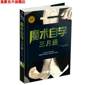 【正版书】 魔术自学三月通 (英)艾因霍恩 著,盛航 等译 中国华侨出版社