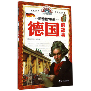 【正版书】图说世界历史-德国的故事 辽宁教育出版社 《图说世界历史》编 《图说世界历史》委会