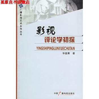 【正版书】 影视评论学初探 毕磊菁 著 中国广播电视出版社