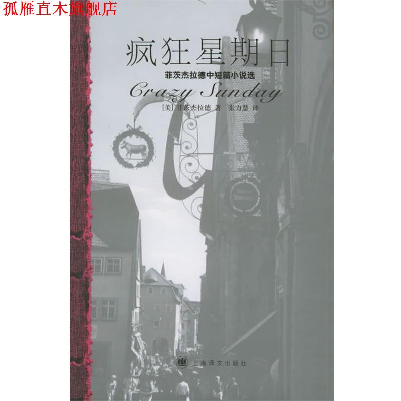【正版书】 疯狂星期日:菲茨杰拉德中短篇小说选 (美)菲茨杰拉德 著,张力慧 译 上海译文出版社