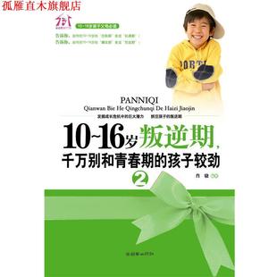 社 书 朝华出版 编著 吴海溪 孩子较劲 16岁叛逆期千万别和青春期 正版