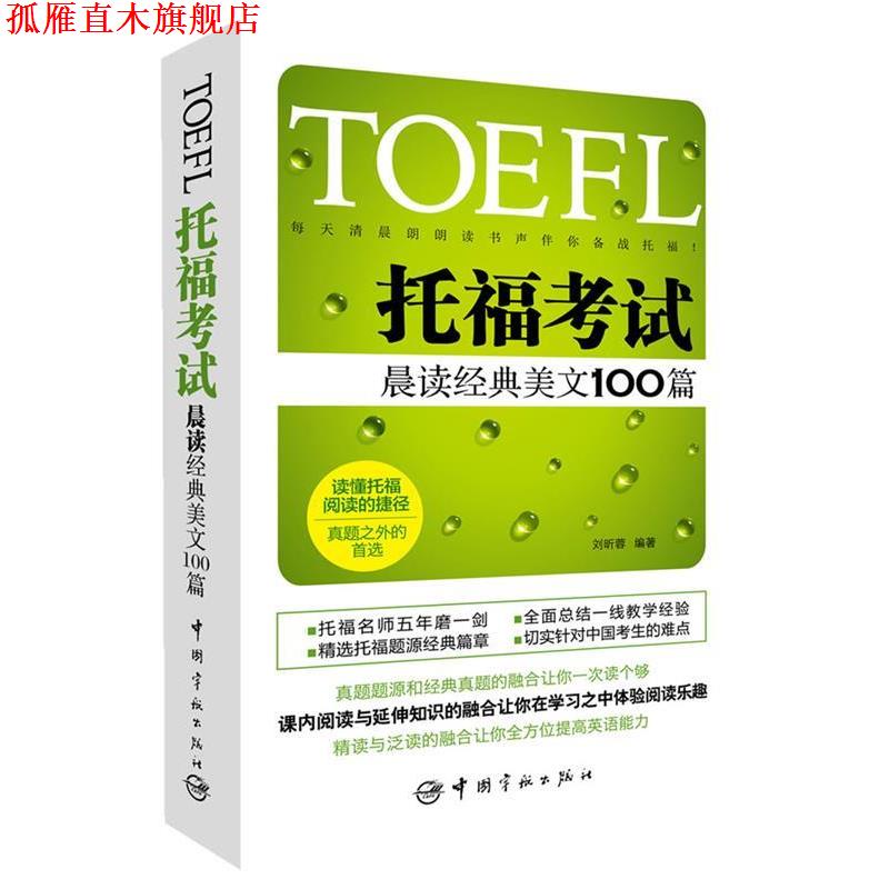 【正版书】 TOEFL托福考试晨读经典美文100篇 刘昕蓉 中国宇航出版社