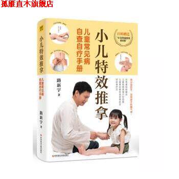 【正版书】 小儿推拿:儿童常见病自查自疗手册 路新宇 科学技术文献出版社