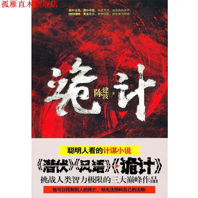 【正版书】 诡计 陈建波　著 中国长安出版社