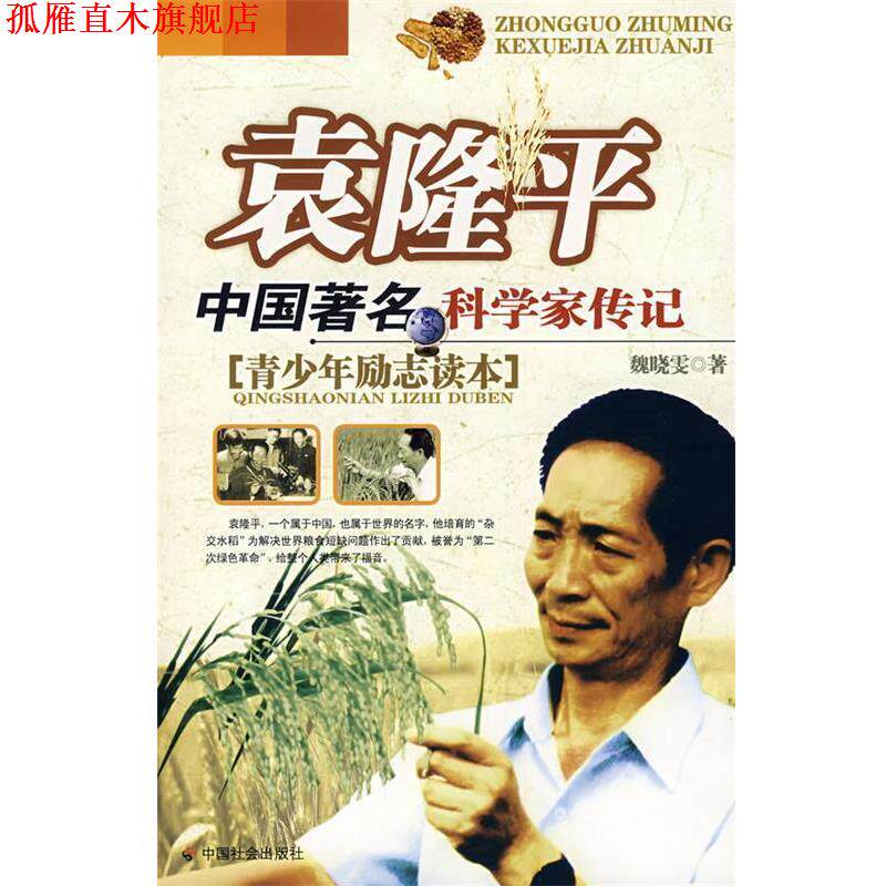 【正版书】 袁隆平:中国科学家传记 魏晓雯 著 中国社会出版社
