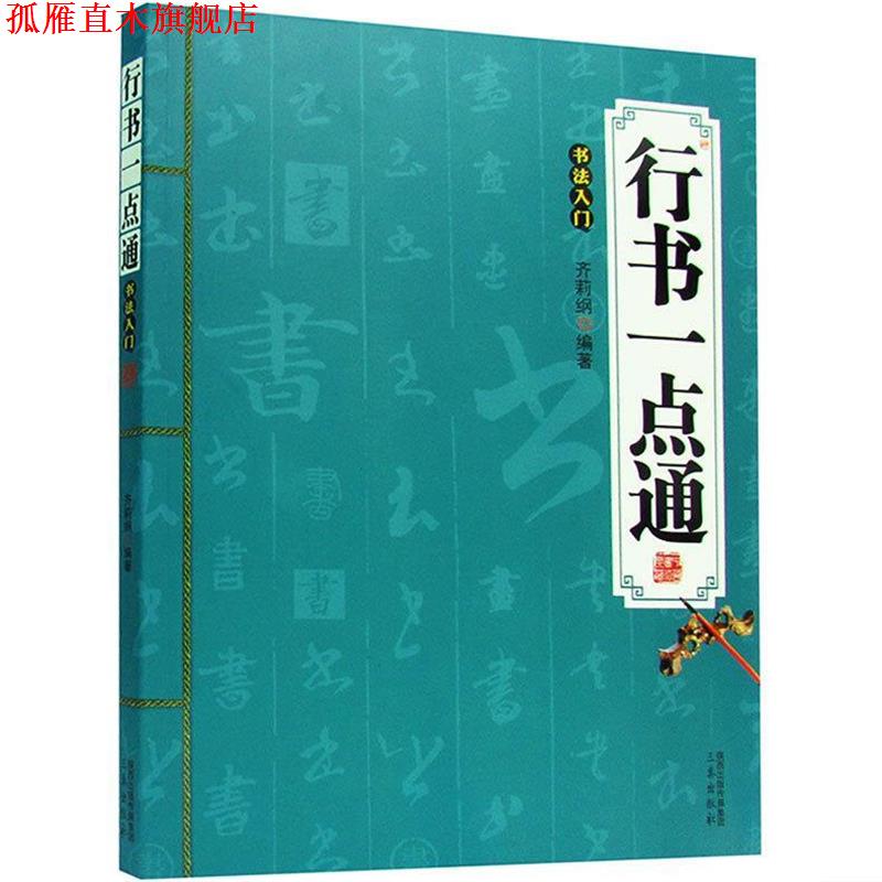 【正版书】 行书一点通:书法入门 齐莉纲 著 三秦出版社