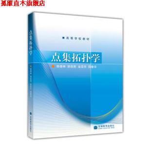 【正版书】 点集拓扑学 徐森林, 胡自胜, 金亚东 高等教育出版社