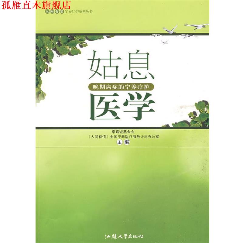 【正版书】 姑息医学 李嘉诚基金会“人间有情”全国宁养医疗服务计划办公室 汕头大学出版社