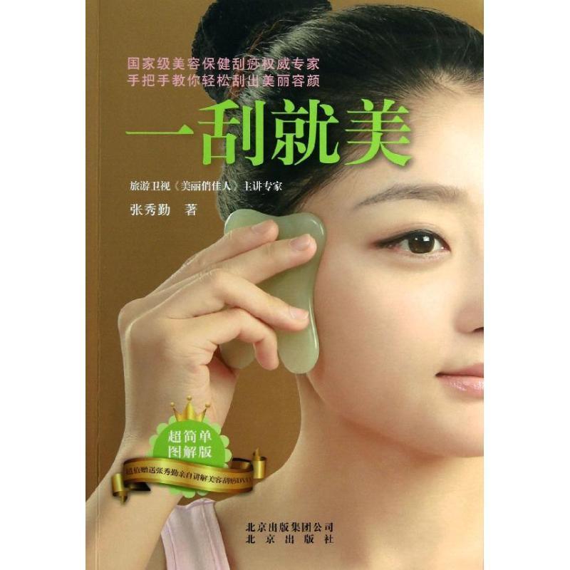 【正版书】 张秀勤:一刮就美 张秀勤 北京出版社