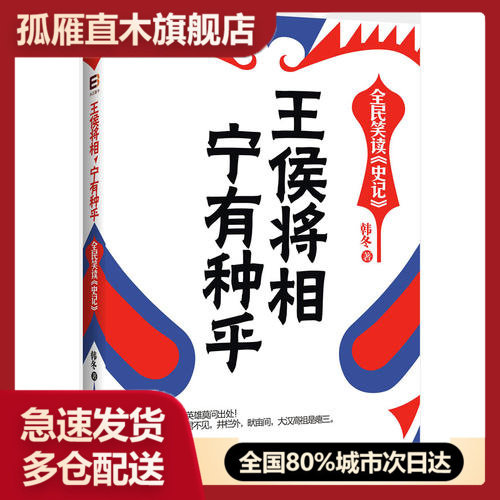 【正版书】王侯将相 宁有种乎(全民笑读《史记》)韩冬