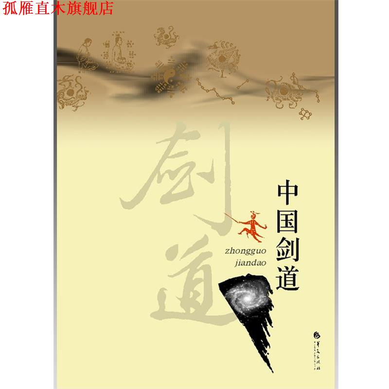 【正版书】 中华剑道 玉昆子　著 华夏出版社